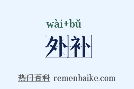 外补是什么意思的图片